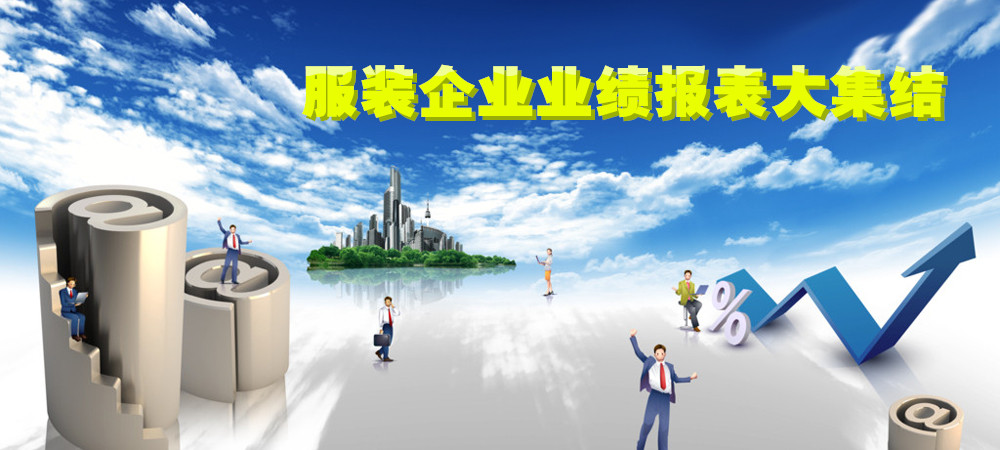 服装企业业绩报表大集结