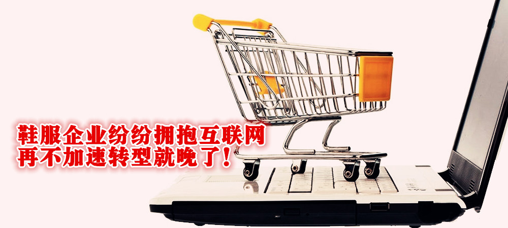 鞋服企业纷纷拥抱互联网,再不加速转型就晚了