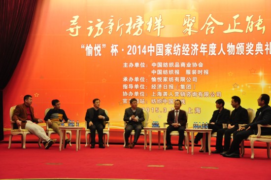“愉悦”杯·2014中国家纺经济年度人物颁奖盛典
