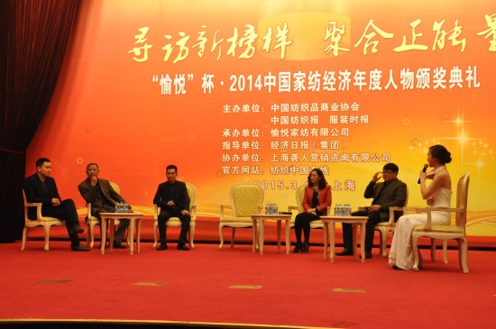 “愉悦”杯·2014中国家纺经济年度人物颁奖盛典