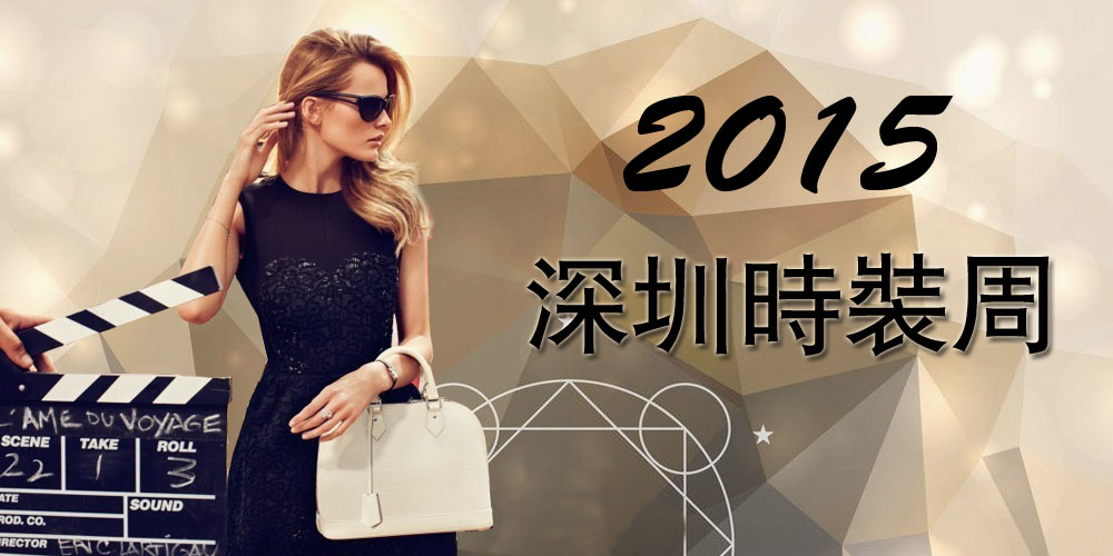 2015深圳时装周