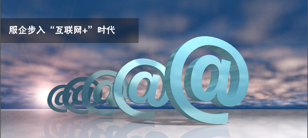 服企步入“互联网+”时代