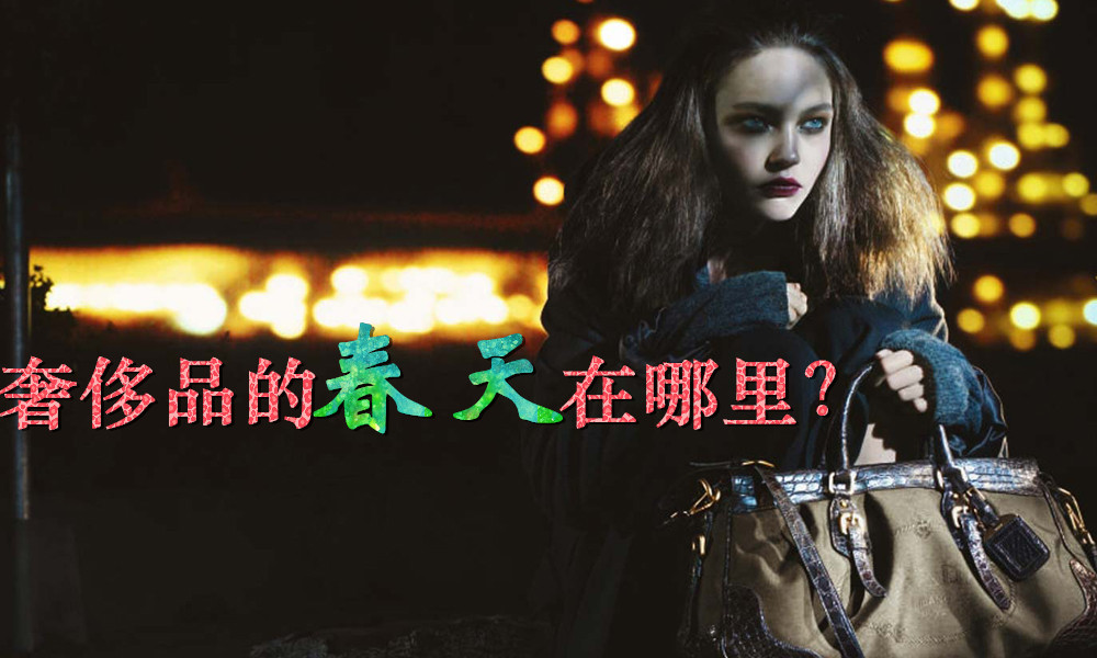 奢侈品的春天在哪里