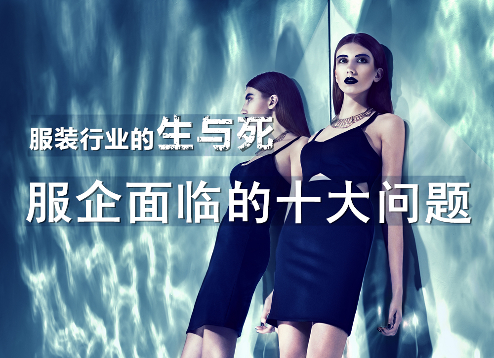 服装行业的生与死 服企面临的十大问题
