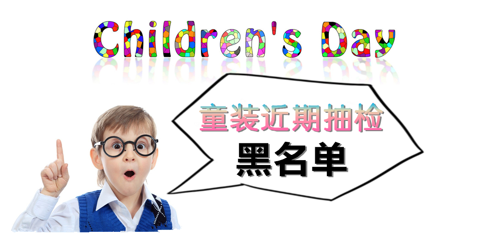 【六·一】童装近期抽检黑名单