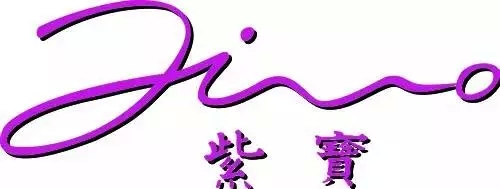 紫宝