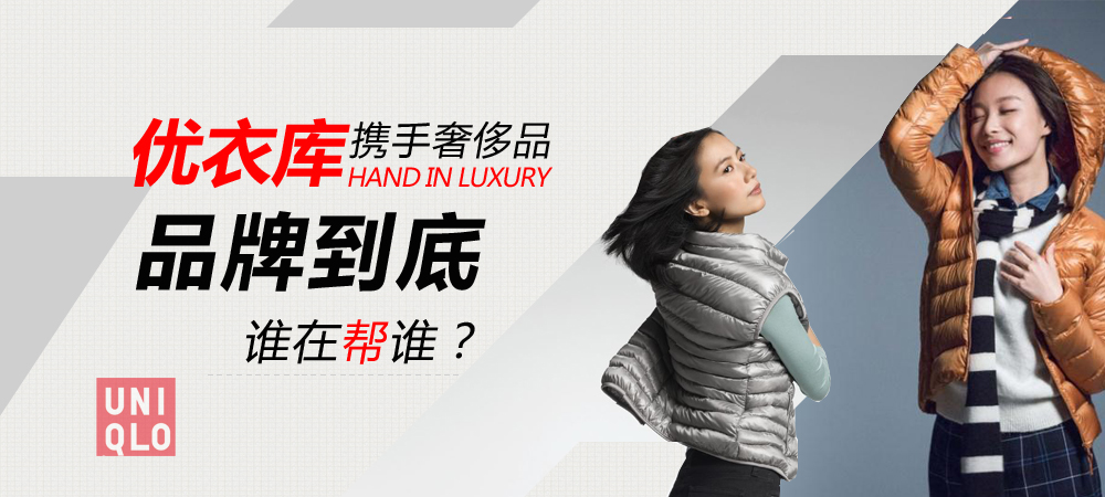 优衣库携手奢侈品品牌到底谁在帮谁?