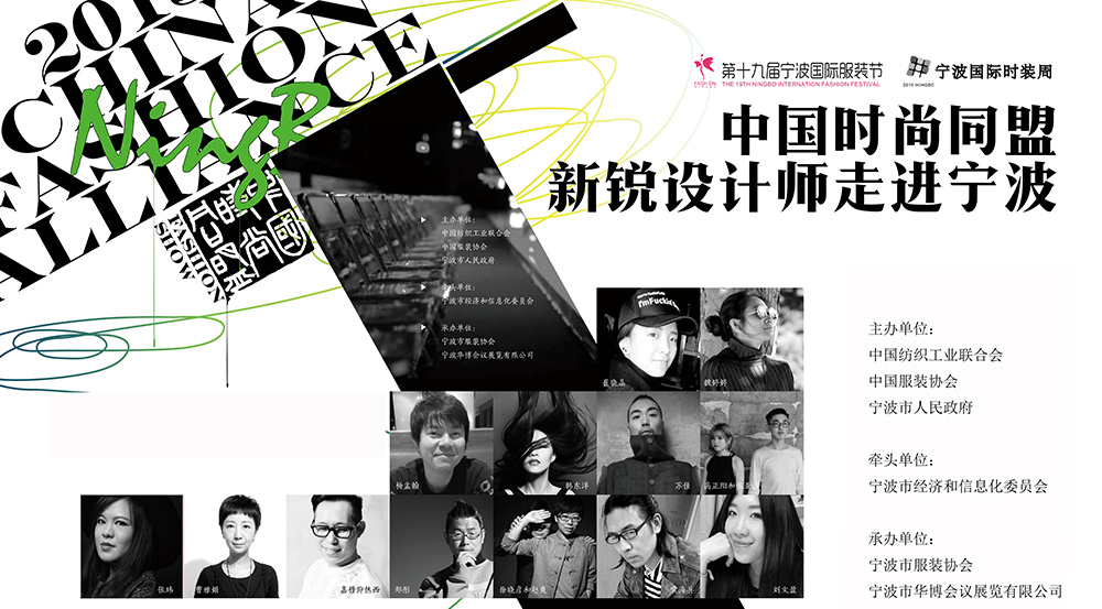 2015中國時尚同盟——新銳設計師走進寧波