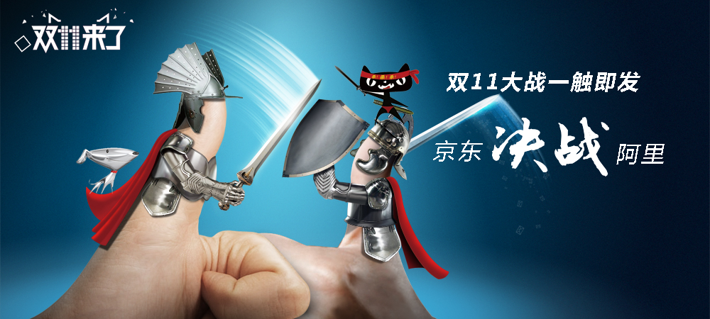 双11大战一触即发 京东决战阿里