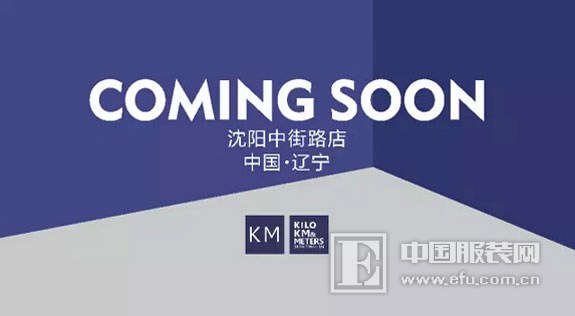 KM卡门男装品牌沈阳中街路 即将盛大开幕