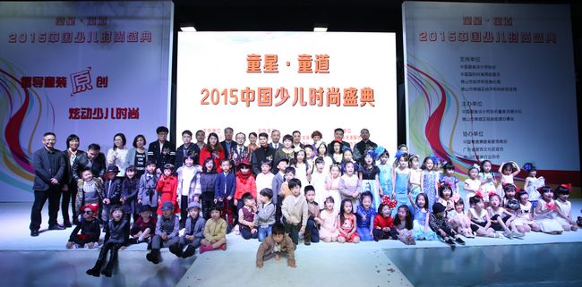1 2015中国童装原创作品展合影
