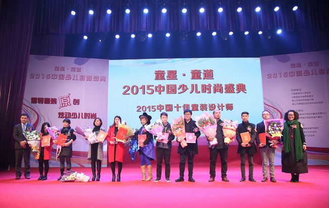 2015中国十佳童装设计师合影