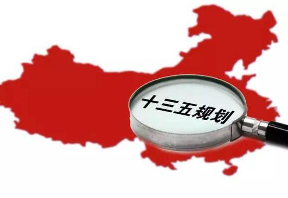 十三五