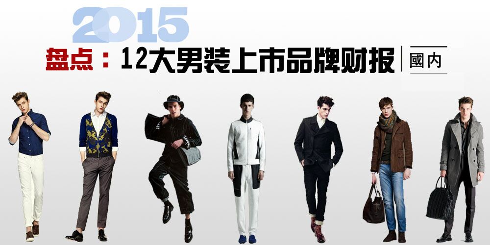 盘点:国内12大男装上市品牌2015年财报
