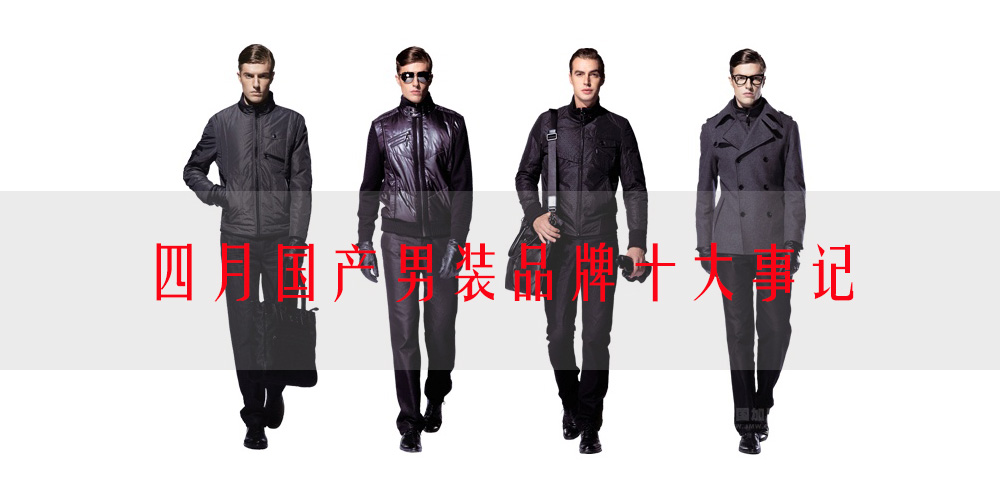 四月国产男装品牌十大事记