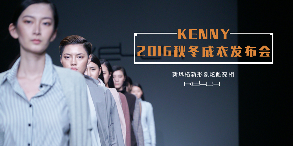 鸿之捷KENNY2016秋冬成衣发布会