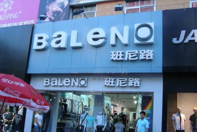 "牌子,班尼路"难匿踪迹 曾是优衣库的代工方