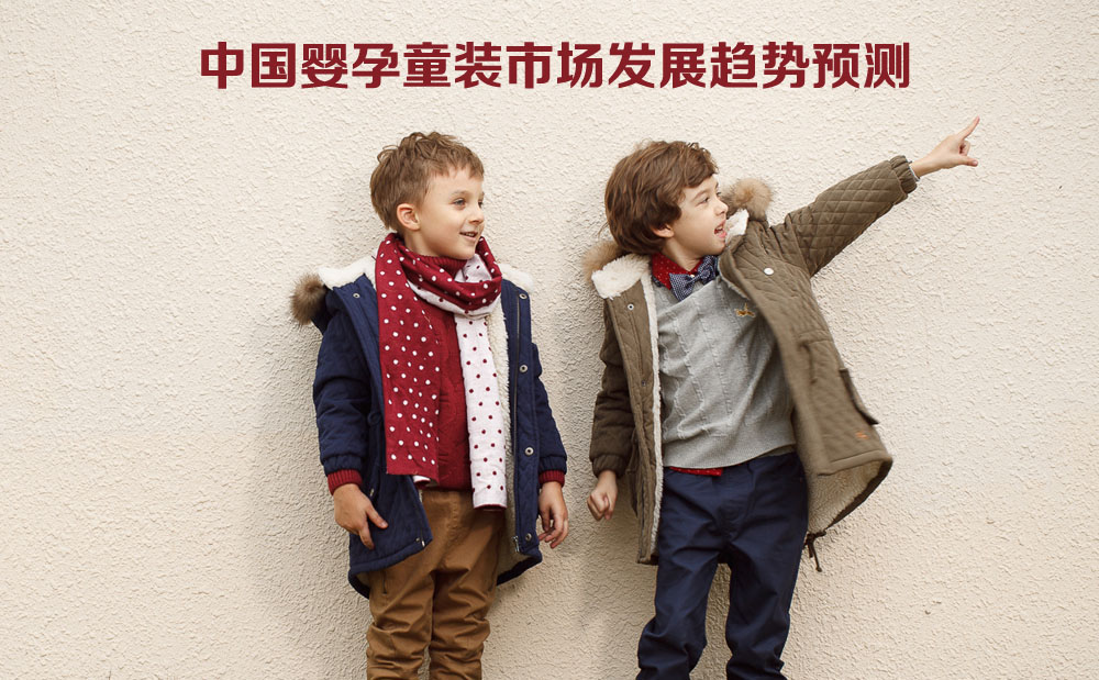 中国婴孕童装市场发展趋势预测