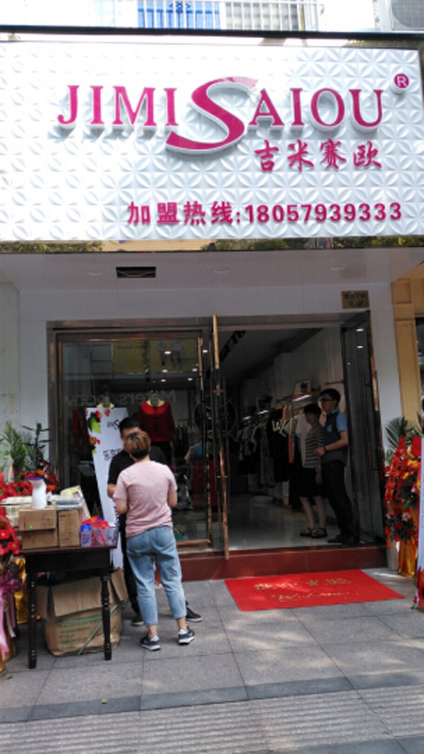 丽人福利,吉米赛欧女装再添新店!