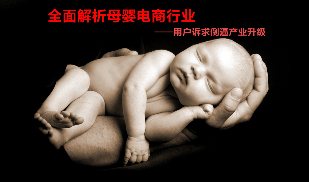 全面解析母婴电商行业—用户诉求倒逼产业升级