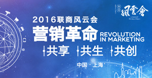 2016聯商風云會