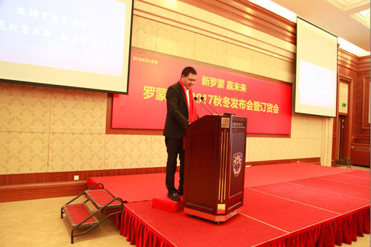 罗蒙2017秋冬新模式订货会