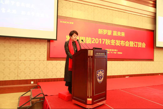 罗蒙2017秋冬新模式订货会