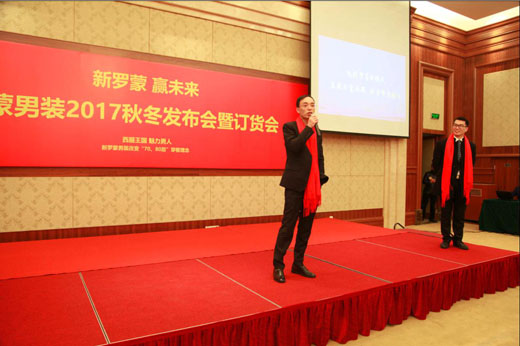 罗蒙2017秋冬新模式订货会