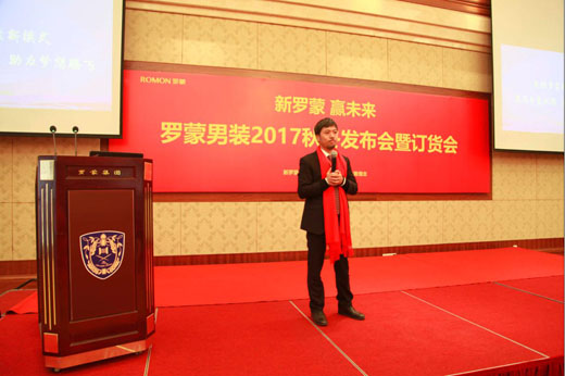 罗蒙2017秋冬新模式订货会