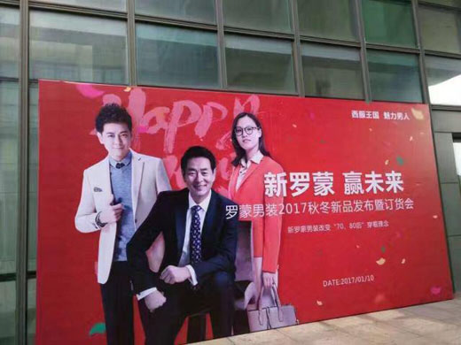罗蒙2017秋冬新模式订货会