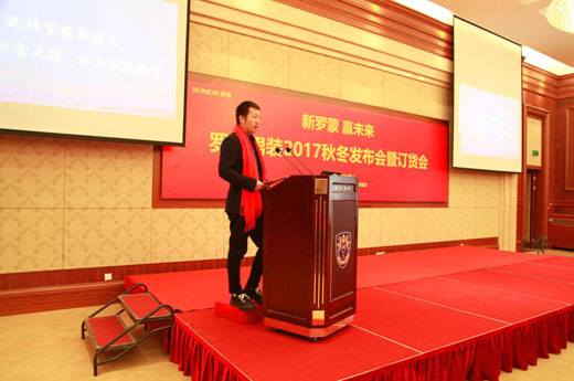 罗蒙2017秋冬新模式订货会