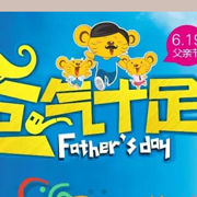 贝乐鼠：父亲节，大声喊出你的爱！