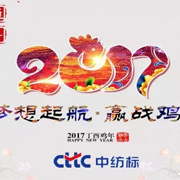 梦想起航，赢站鸡年——中纺标全体员工恭祝您新年快乐！