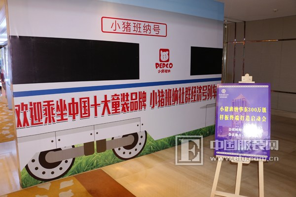 小猪班纳2016华东样板市场打造启动会暨招商会 小猪班纳2016华东样板市场打造启动会暨招商会