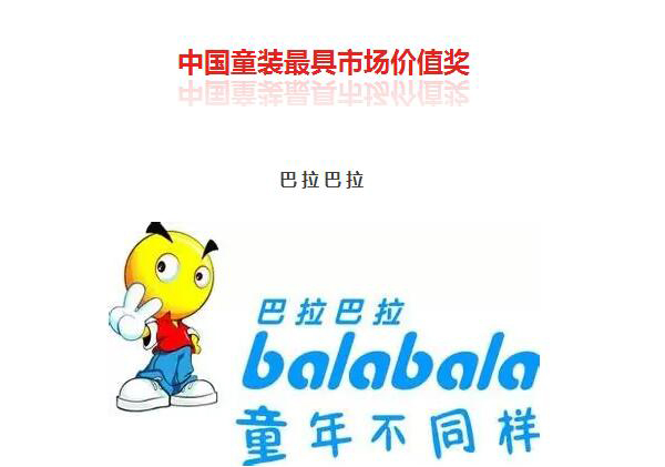 破译最具市场价值的中国童装品牌巴拉巴拉核心DNA 破译最具市场价值的中国童装品牌巴拉巴拉核心DNA
