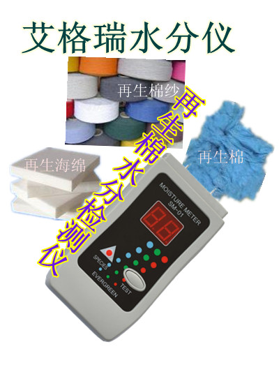 纺织物回潮率测试仪、棉纱水份检测计、面料湿度仪、布料回潮率检测仪