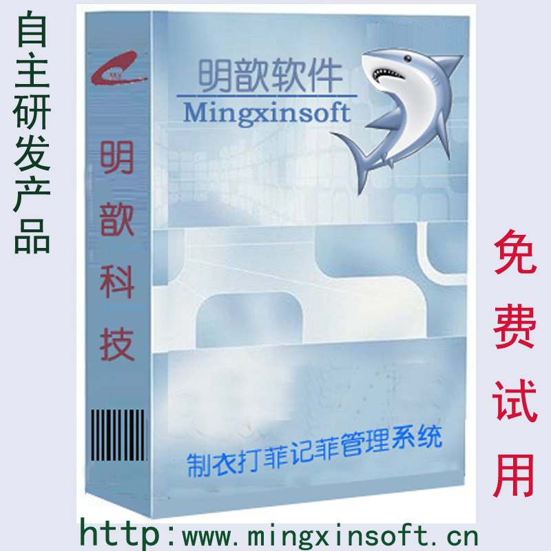 明歆服装打菲计菲软件