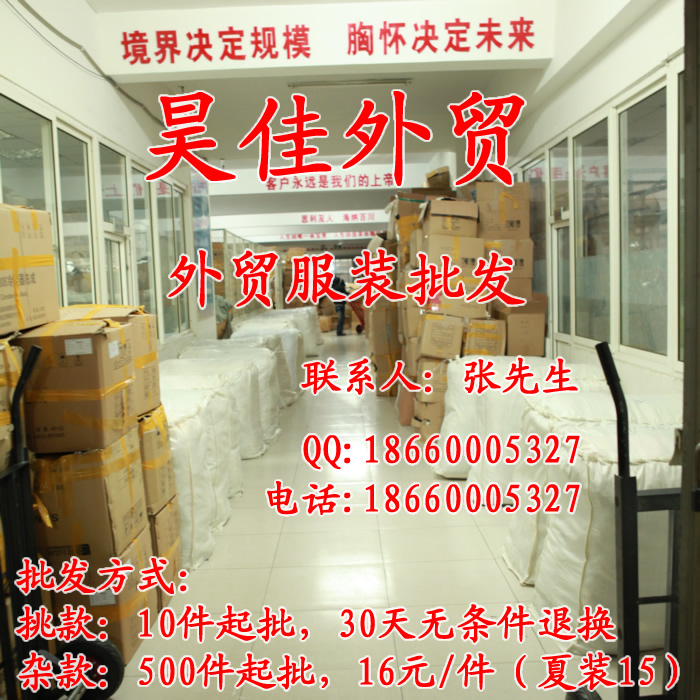 长年保持外贸库存100W件左右杂款女装,款式上传图片只为一小部分,仅作参考,实际批发的实物中并不全部有或部分含有样品图片。杂款的款式繁多,由很多个款式组合而成,每个款式都只是一到十几件,有的甚至是绝版只有一件的,款式大小颜色材料都是不同的。因此都无法把100万件杂款中的每个款式的图片, 大小,颜色,成份等一一罗列出来。