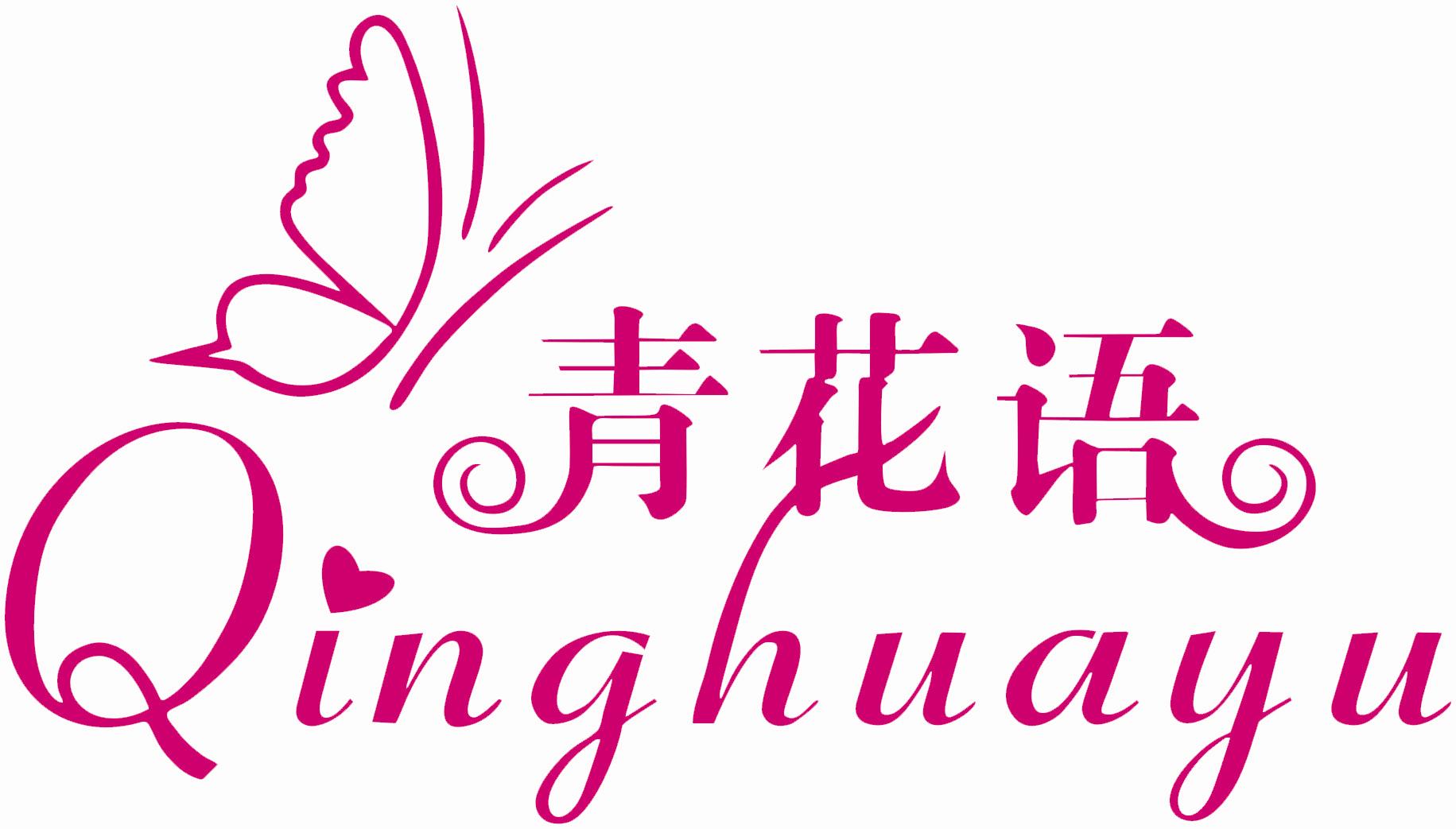 青花语、阿依莲、淑女坊、金苑女装火热招商中!!!