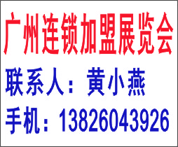 2014第28届广州特许连锁加盟展览会