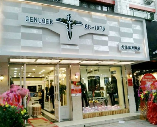 戈诺尔时尚男装加盟
