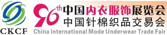 2014第96届中国内衣服饰展览会/中国针棉织品交易会火热招商中