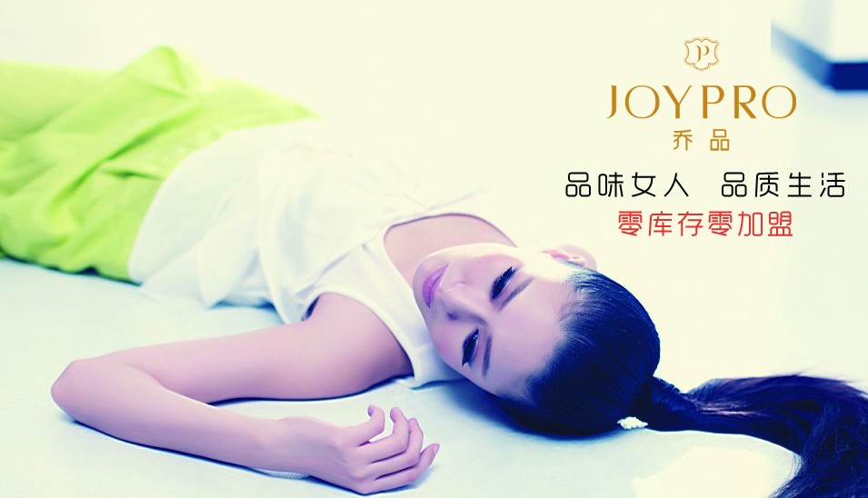 乔品JOYPRO 体现女性独立新形象