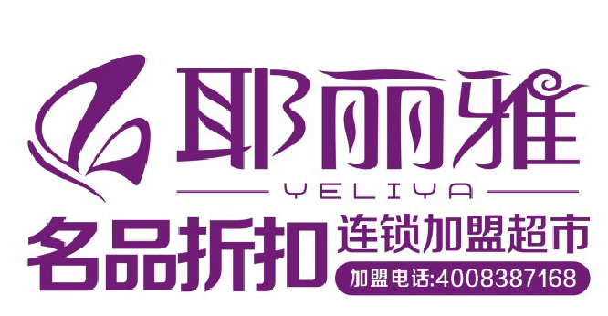 耶丽雅女装名品折扣 高品低价大商机-发布于14年5月30日1点
