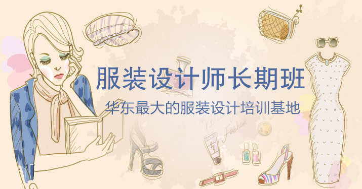 上海哪里有学服装设计培训 普陀职业服装设计学校