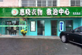 如何选择一家好的染衣店加盟和衣物救治加盟商