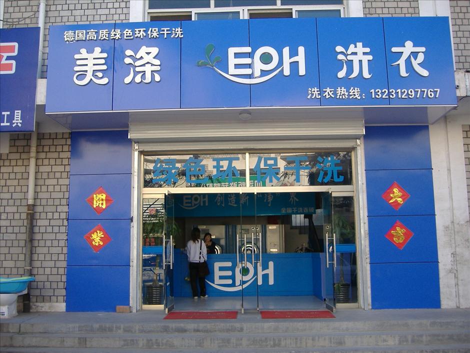 保定干洗店加盟,下岗再创业好项目