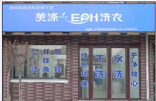 黑龙江干洗店加盟|绥化干洗店连锁品牌|牡丹江干洗店加盟价格