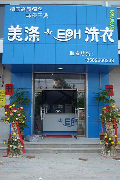张家口干洗店加盟首选美涤!张家口投资干洗店加盟价格!