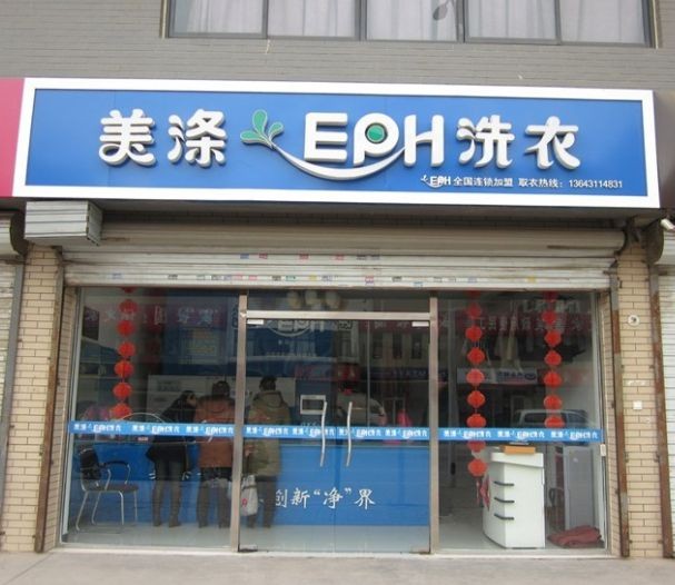 邢台干洗店免费加盟选美涤用品牌力量轻松赚钱